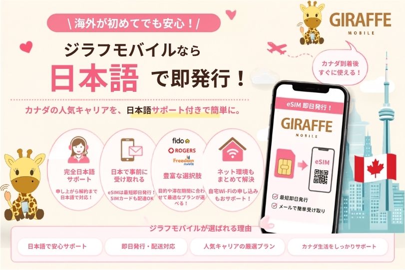 海外が初めてでも安心！ジラフマボアイルなら日本で即日対応
カナダの人気キャリアを、日本語サポート付きで簡単に！
ジラフモバイルが選ばれる理由
①日本語で安心サポート
②即日発行・配送対応
③人気のキャリアプラン
④カナダ生活をしっかりサポート