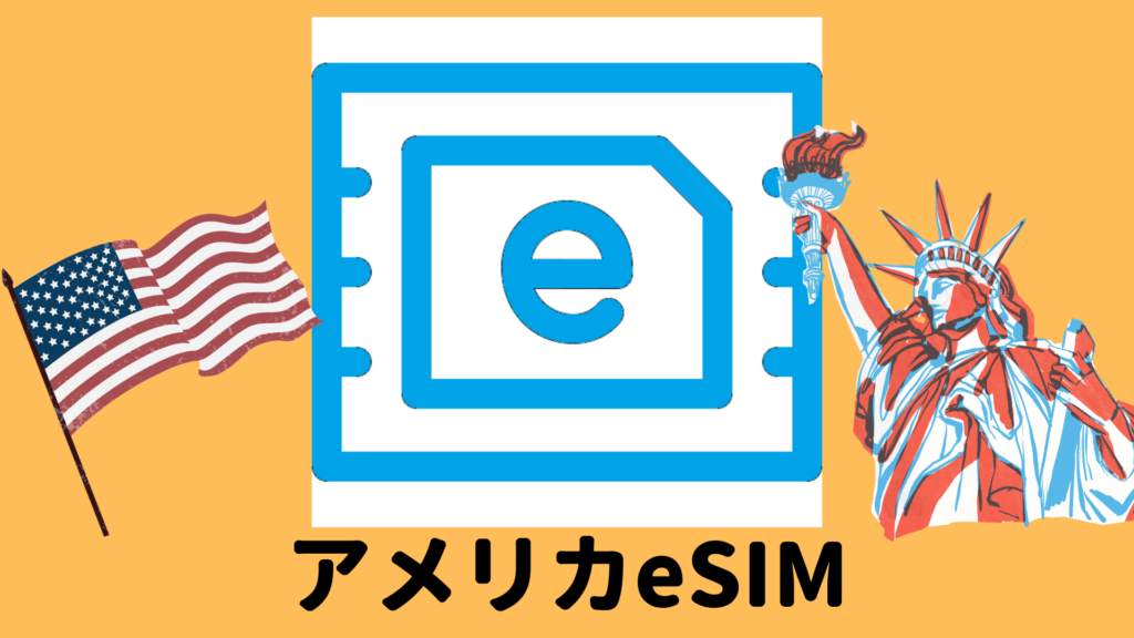 アメリカeSIM