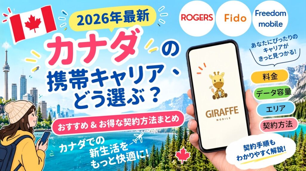 [2026年最新] カナダの携帯キャリアどう選ぶ？