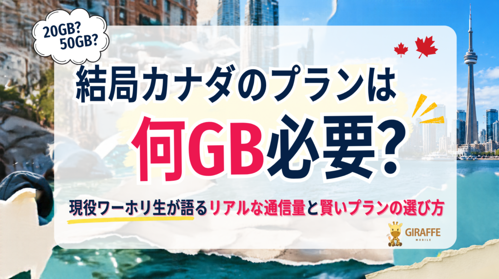 結局カナダのプランは何GB必要？現役ワーホリ生が語るリアルな通信量と賢いプランの選び方